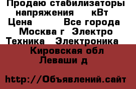 Продаю стабилизаторы напряжения 0,5 кВт › Цена ­ 900 - Все города, Москва г. Электро-Техника » Электроника   . Кировская обл.,Леваши д.